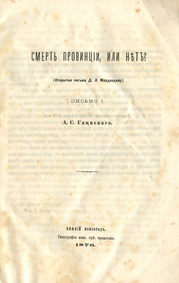 [Собрание В.Г. Лидина]. Гациский А.С. Смерть провинции, или нет? (Открытые письма Д.Л. Мордовцеву). Письмо 1 / [Соч.] А.С. Гациского. Нижний Новгород: Тип. Нижегор. губ. правл., 1876.
